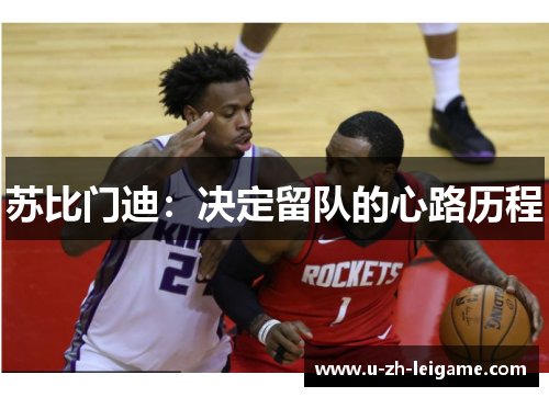 苏比门迪：决定留队的心路历程