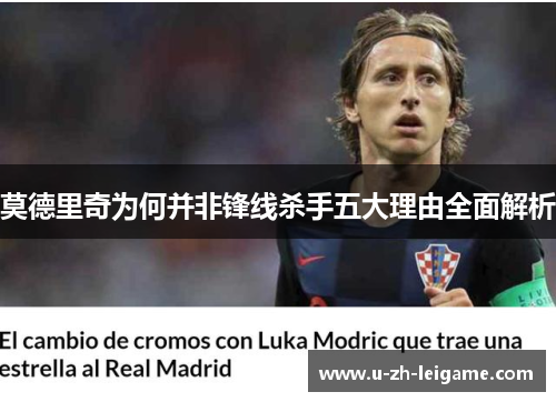 莫德里奇为何并非锋线杀手五大理由全面解析