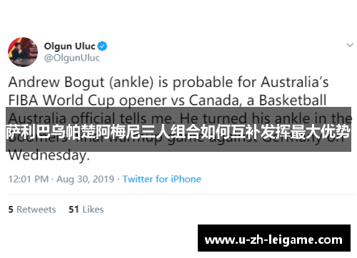 萨利巴乌帕楚阿梅尼三人组合如何互补发挥最大优势