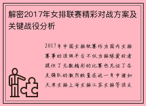 解密2017年女排联赛精彩对战方案及关键战役分析