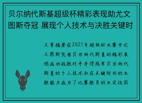 贝尔纳代斯基超级杯精彩表现助尤文图斯夺冠 展现个人技术与决胜关键时刻