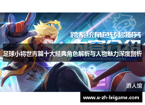 足球小将世青篇十大经典角色解析与人物魅力深度剖析