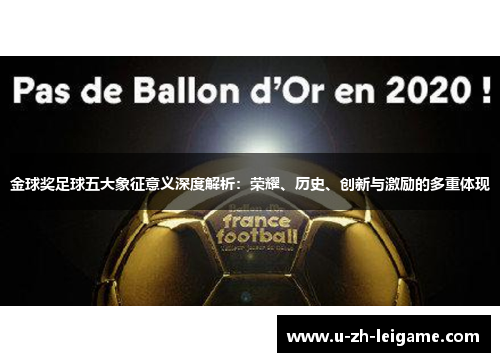 金球奖足球五大象征意义深度解析：荣耀、历史、创新与激励的多重体现