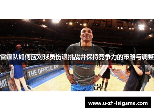 雷霆队如何应对球员伤退挑战并保持竞争力的策略与调整