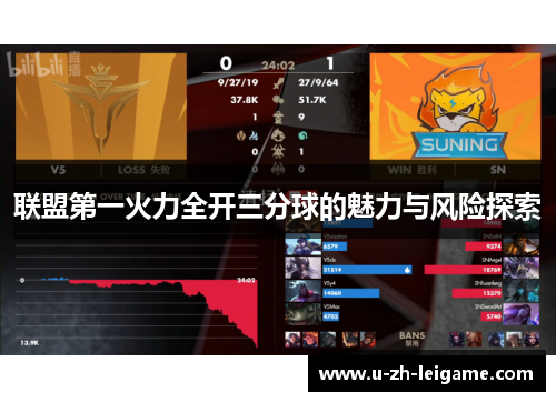 联盟第一火力全开三分球的魅力与风险探索