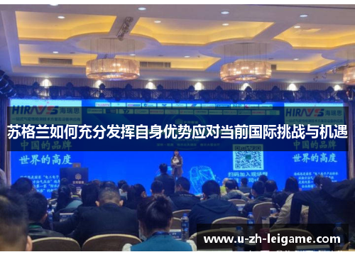 苏格兰如何充分发挥自身优势应对当前国际挑战与机遇