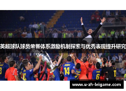 英超球队球员荣誉体系激励机制探索与优秀表现提升研究