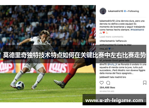 莫德里奇独特技术特点如何在关键比赛中左右比赛走势
