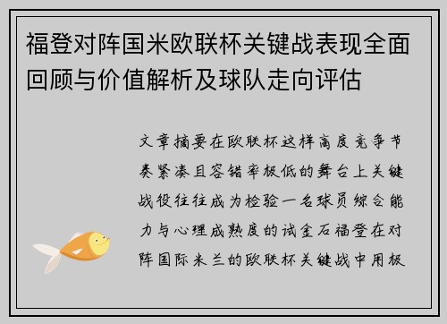 福登对阵国米欧联杯关键战表现全面回顾与价值解析及球队走向评估