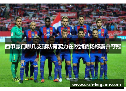 西甲豪门哪几支球队有实力在欧洲赛场称霸并夺冠