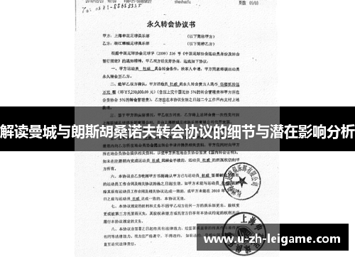 解读曼城与朗斯胡桑诺夫转会协议的细节与潜在影响分析 解读曼城与朗斯胡桑诺夫转会协议的细节与潜在影响分析