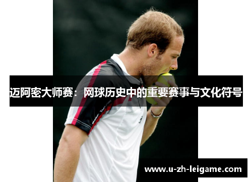 迈阿密大师赛：网球历史中的重要赛事与文化符号
