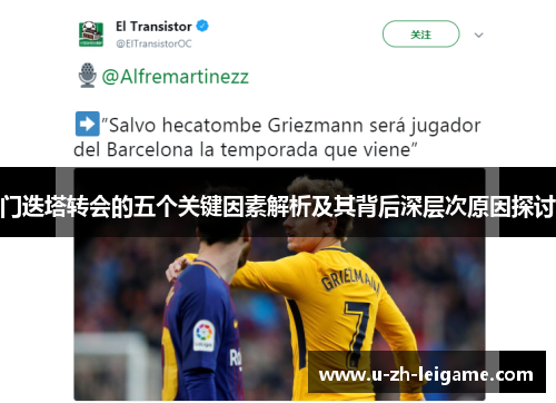 门迭塔转会的五个关键因素解析及其背后深层次原因探讨 门迭塔转会的五个关键因素解析及其背后深层次原因探讨