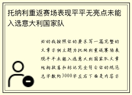 托纳利重返赛场表现平平无亮点未能入选意大利国家队 托纳利重返赛场表现平平无亮点未能入选意大利国家队
