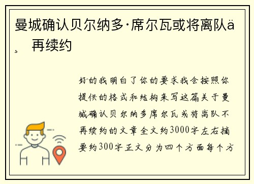 曼城确认贝尔纳多·席尔瓦或将离队不再续约
