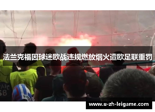 法兰克福因球迷欧战违规燃放烟火遭欧足联重罚 法兰克福因球迷欧战违规燃放烟火遭欧足联重罚