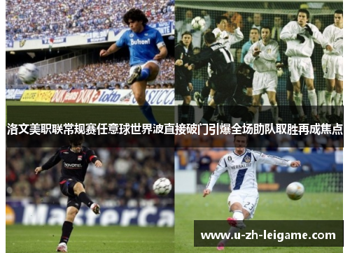 洛文美职联常规赛任意球世界波直接破门引爆全场助队取胜再成焦点