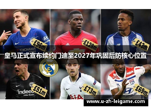 皇马正式宣布续约门迪至2027年巩固后防核心位置