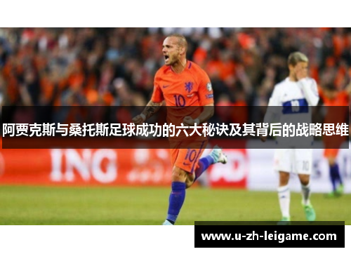 阿贾克斯与桑托斯足球成功的六大秘诀及其背后的战略思维