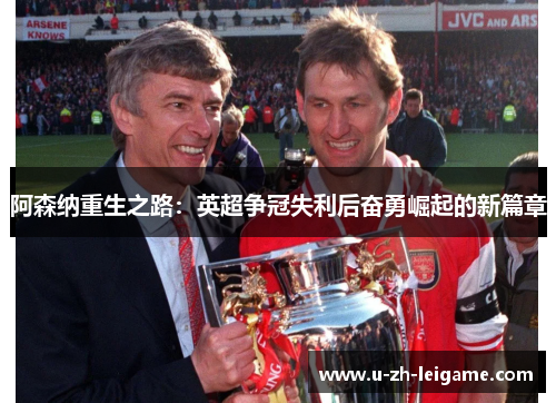 阿森纳重生之路：英超争冠失利后奋勇崛起的新篇章