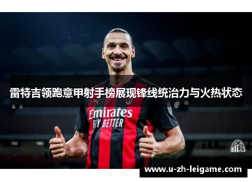 雷特吉领跑意甲射手榜展现锋线统治力与火热状态