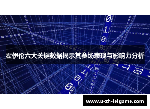霍伊伦六大关键数据揭示其赛场表现与影响力分析