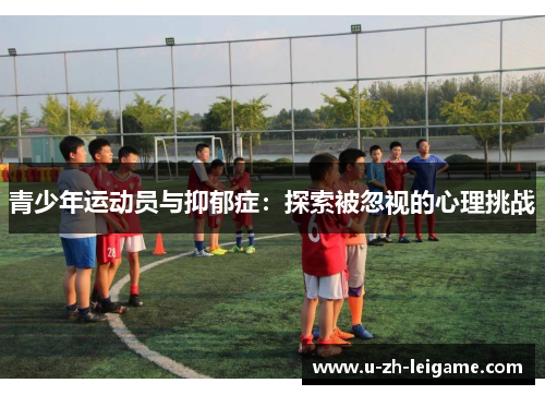 青少年运动员与抑郁症：探索被忽视的心理挑战