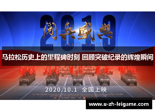 马拉松历史上的里程碑时刻 回顾突破纪录的辉煌瞬间