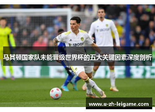 马其顿国家队未能晋级世界杯的五大关键因素深度剖析