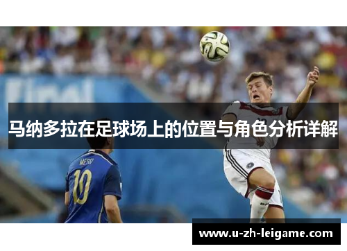 马纳多拉在足球场上的位置与角色分析详解