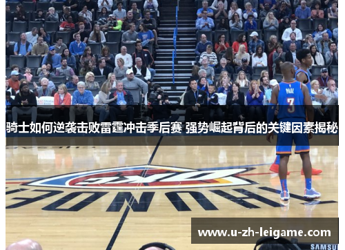 骑士如何逆袭击败雷霆冲击季后赛 强势崛起背后的关键因素揭秘