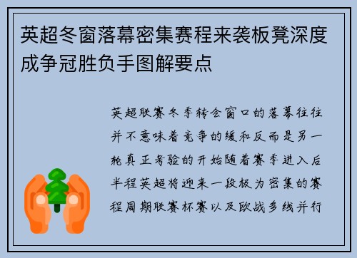 英超冬窗落幕密集赛程来袭板凳深度成争冠胜负手图解要点