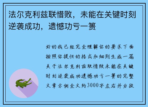 法尔克利兹联惜败，未能在关键时刻逆袭成功，遗憾功亏一篑