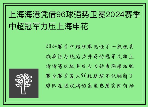 上海海港凭借96球强势卫冕2024赛季中超冠军力压上海申花