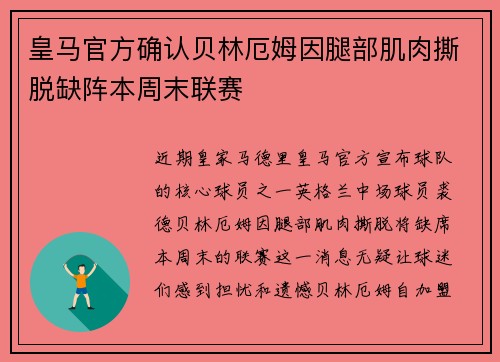 皇马官方确认贝林厄姆因腿部肌肉撕脱缺阵本周末联赛 皇马官方确认贝林厄姆因腿部肌肉撕脱缺阵本周末联赛