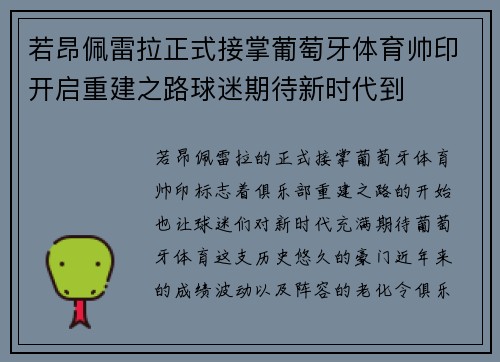 若昂佩雷拉正式接掌葡萄牙体育帅印开启重建之路球迷期待新时代到 若昂佩雷拉正式接掌葡萄牙体育帅印开启重建之路球迷期待新时代到