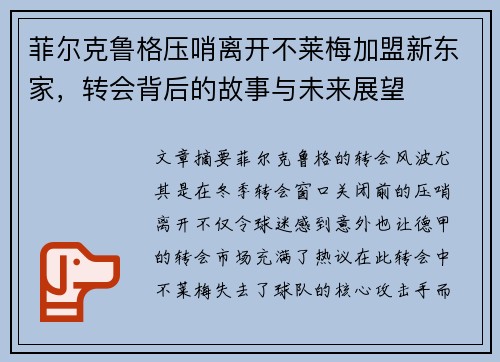 菲尔克鲁格压哨离开不莱梅加盟新东家,转会背后的故事与未来展望 菲尔克鲁格压哨离开不莱梅加盟新东家,转会背后的故事与未来展望