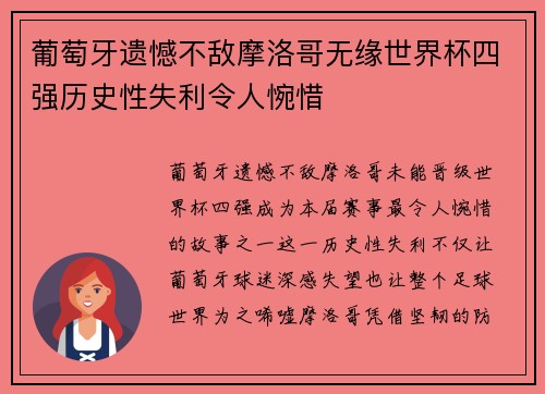 葡萄牙遗憾不敌摩洛哥无缘世界杯四强历史性失利令人惋惜 葡萄牙遗憾不敌摩洛哥无缘世界杯四强历史性失利令人惋惜