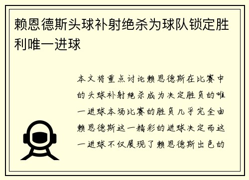 赖恩德斯头球补射绝杀为球队锁定胜利唯一进球 赖恩德斯头球补射绝杀为球队锁定胜利唯一进球