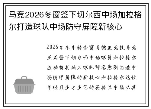 马竞2026冬窗签下切尔西中场加拉格尔打造球队中场防守屏障新核心 马竞2026冬窗签下切尔西中场加拉格尔打造球队中场防守屏障新核心