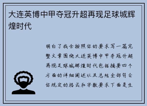 大连英博中甲夺冠升超再现足球城辉煌时代 大连英博中甲夺冠升超再现足球城辉煌时代