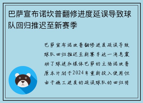 巴萨宣布诺坎普翻修进度延误导致球队回归推迟至新赛季 巴萨宣布诺坎普翻修进度延误导致球队回归推迟至新赛季