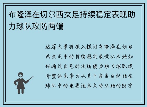布隆泽在切尔西女足持续稳定表现助力球队攻防两端 布隆泽在切尔西女足持续稳定表现助力球队攻防两端