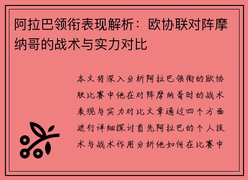 阿拉巴领衔表现解析:欧协联对阵摩纳哥的战术与实力对比 阿拉巴领衔表现解析:欧协联对阵摩纳哥的战术与实力对比
