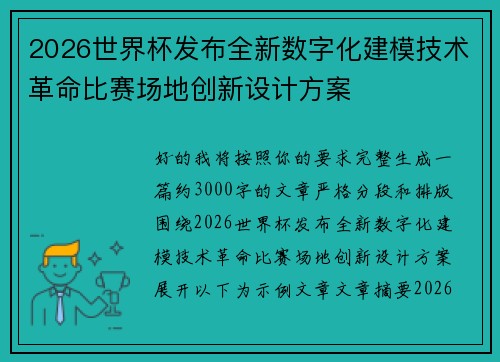 2026世界杯发布全新数字化建模技术革命比赛场地创新设计方案 2026世界杯发布全新数字化建模技术革命比赛场地创新设计方案