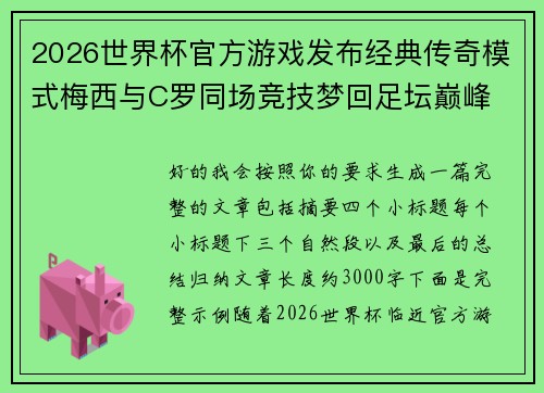 2026世界杯官方游戏发布经典传奇模式梅西与C罗同场竞技梦回足坛巅峰 2026世界杯官方游戏发布经典传奇模式梅西与C罗同场竞技梦回足坛巅峰