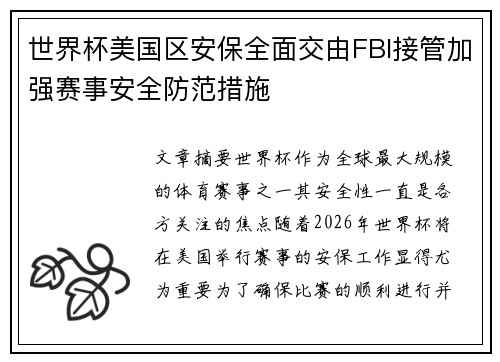世界杯美国区安保全面交由FBI接管加强赛事安全防范措施 世界杯美国区安保全面交由FBI接管加强赛事安全防范措施
