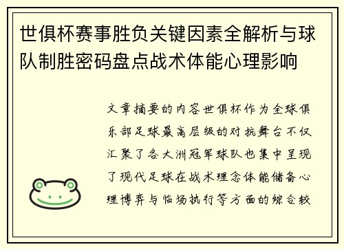 世俱杯赛事胜负关键因素全解析与球队制胜密码盘点战术体能心理影响 世俱杯赛事胜负关键因素全解析与球队制胜密码盘点战术体能心理影响