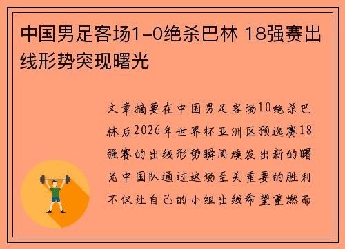 中国男足客场1-0绝杀巴林 18强赛出线形势突现曙光 中国男足客场1-0绝杀巴林 18强赛出线形势突现曙光