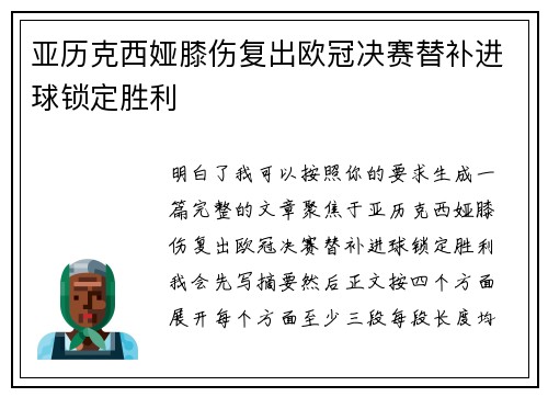 亚历克西娅膝伤复出欧冠决赛替补进球锁定胜利 亚历克西娅膝伤复出欧冠决赛替补进球锁定胜利